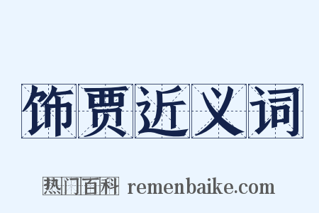 饰贾近义词是什么意思的图片